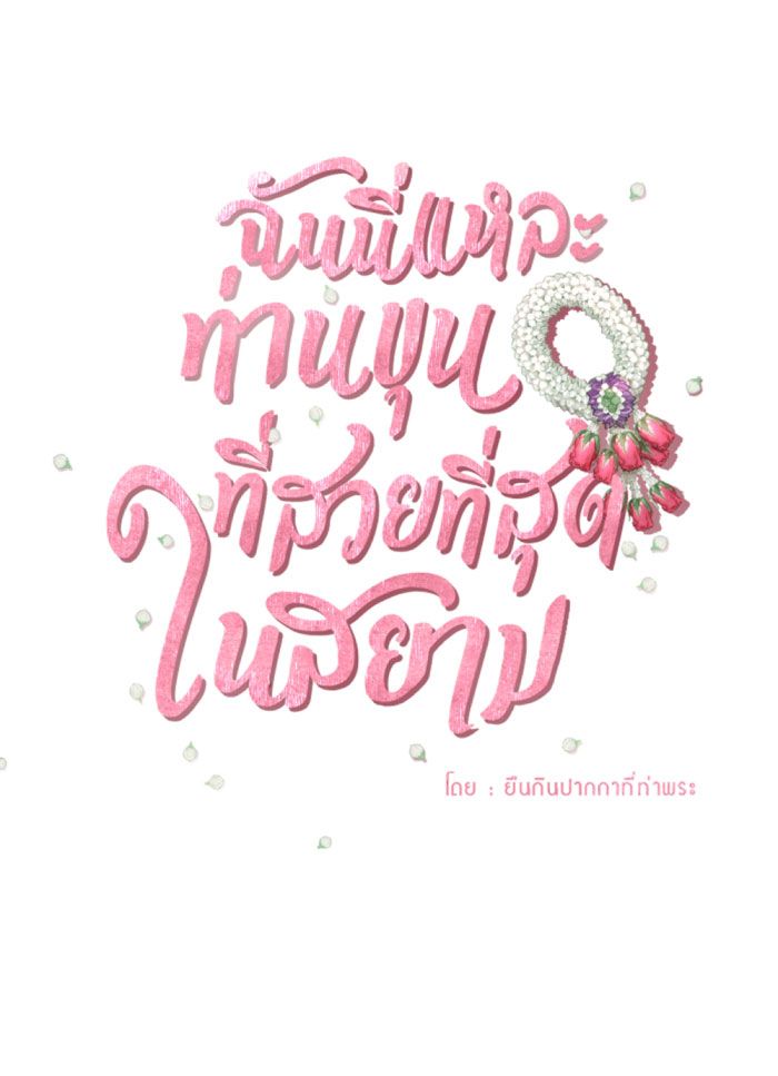 Tôi Là Công Tử Đẹp Trai Nhất Xứ Xiêm Chapter 22.1 - Trang 2