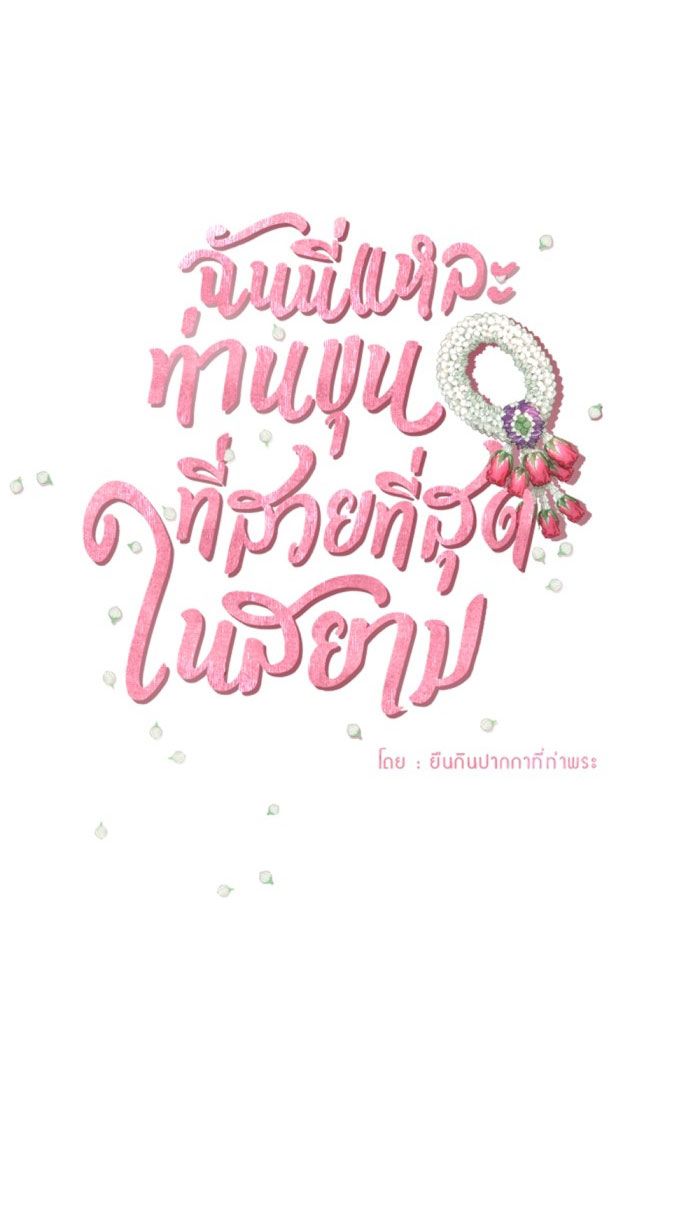 Tôi Là Công Tử Đẹp Trai Nhất Xứ Xiêm Chapter 26.1 - Trang 2