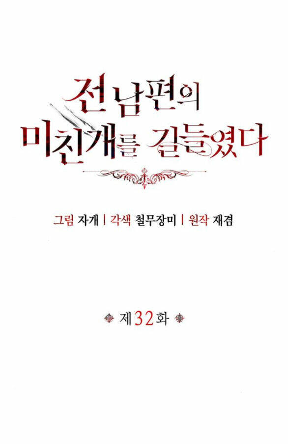 Tôi Thuần Hóa Chó Điên Của Chồng Cũ Chapter 32.2 - Trang 2