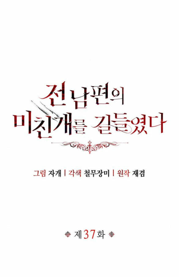 Tôi Thuần Hóa Chó Điên Của Chồng Cũ Chapter 37 - Trang 2