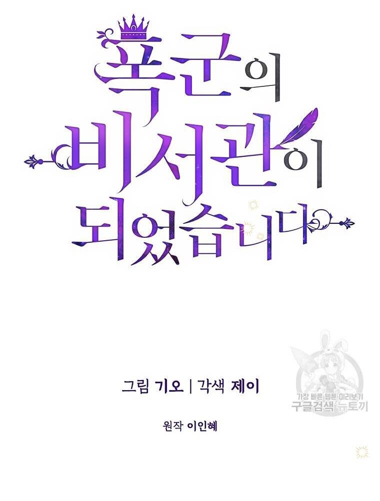 Tôi Trở Thành Thư Ký Của Bạo Chúa Chapter 101.1 - Trang 2