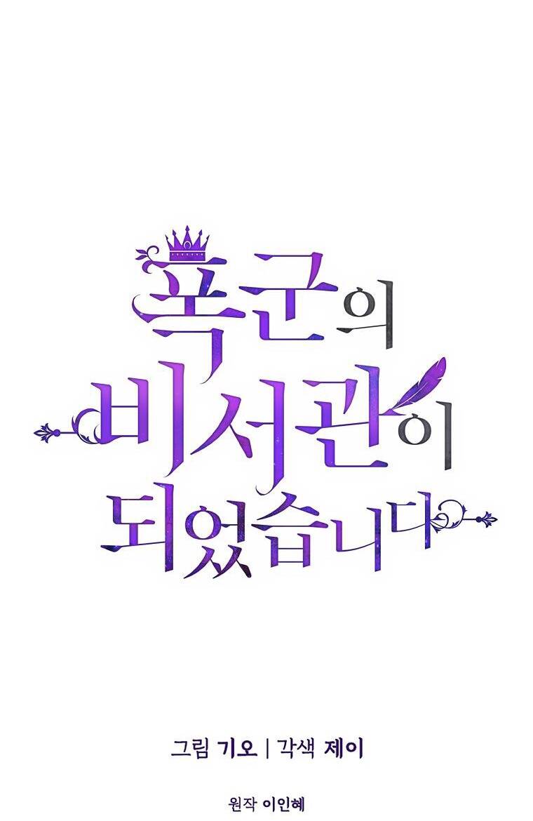 Tôi Trở Thành Thư Ký Của Bạo Chúa Chapter 105.1 - Trang 2