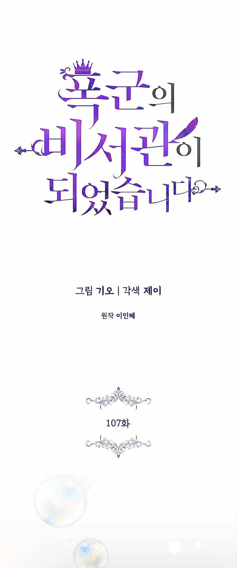 Tôi Trở Thành Thư Ký Của Bạo Chúa Chapter 107.1 - Trang 2