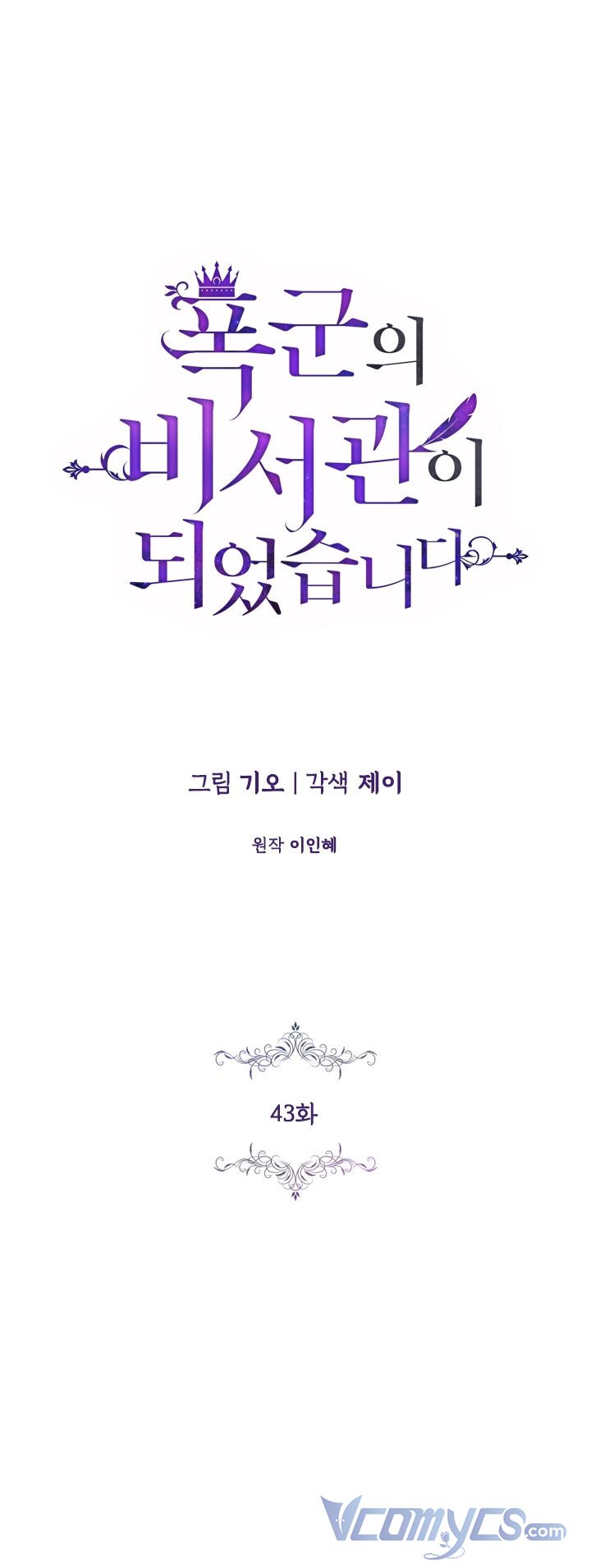 Tôi Trở Thành Thư Ký Của Bạo Chúa Chapter 43 - Trang 2