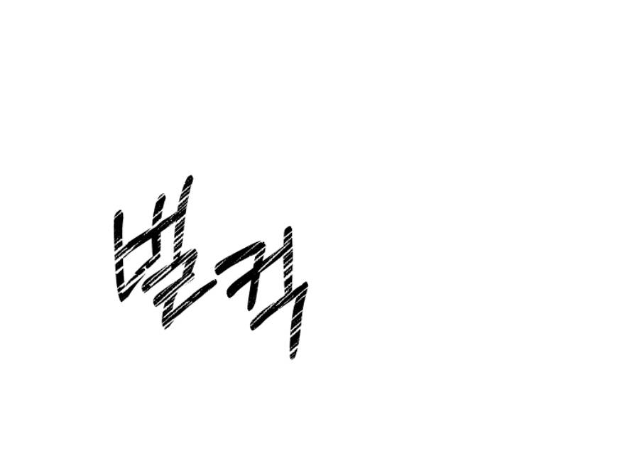 Tôi Trở Thành Thư Ký Của Bạo Chúa Chapter 74 - Trang 2