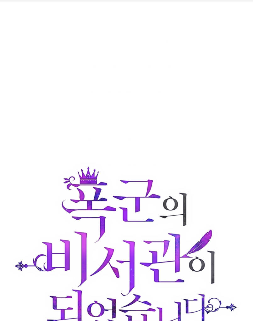 Tôi Trở Thành Thư Ký Của Bạo Chúa Chapter 79 - Trang 2