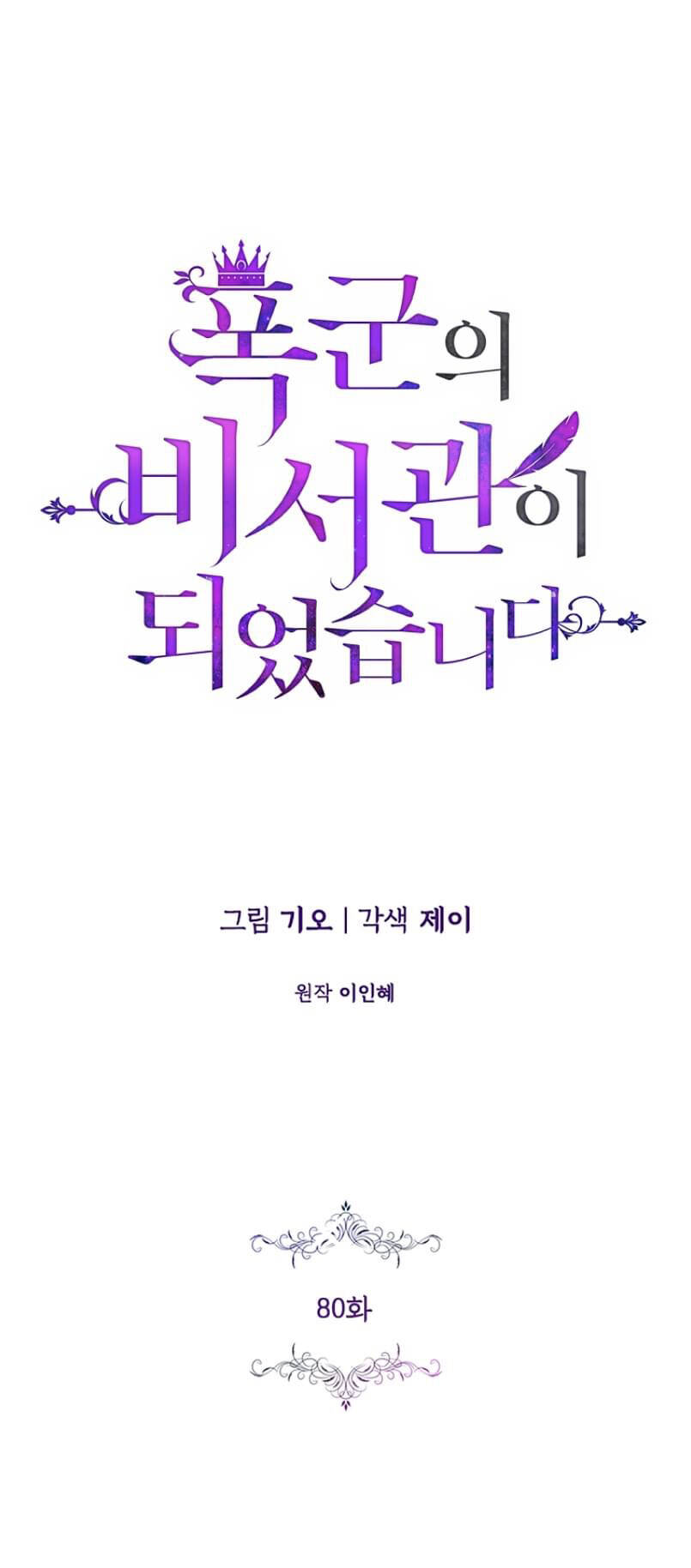 Tôi Trở Thành Thư Ký Của Bạo Chúa Chapter 80 - Trang 2