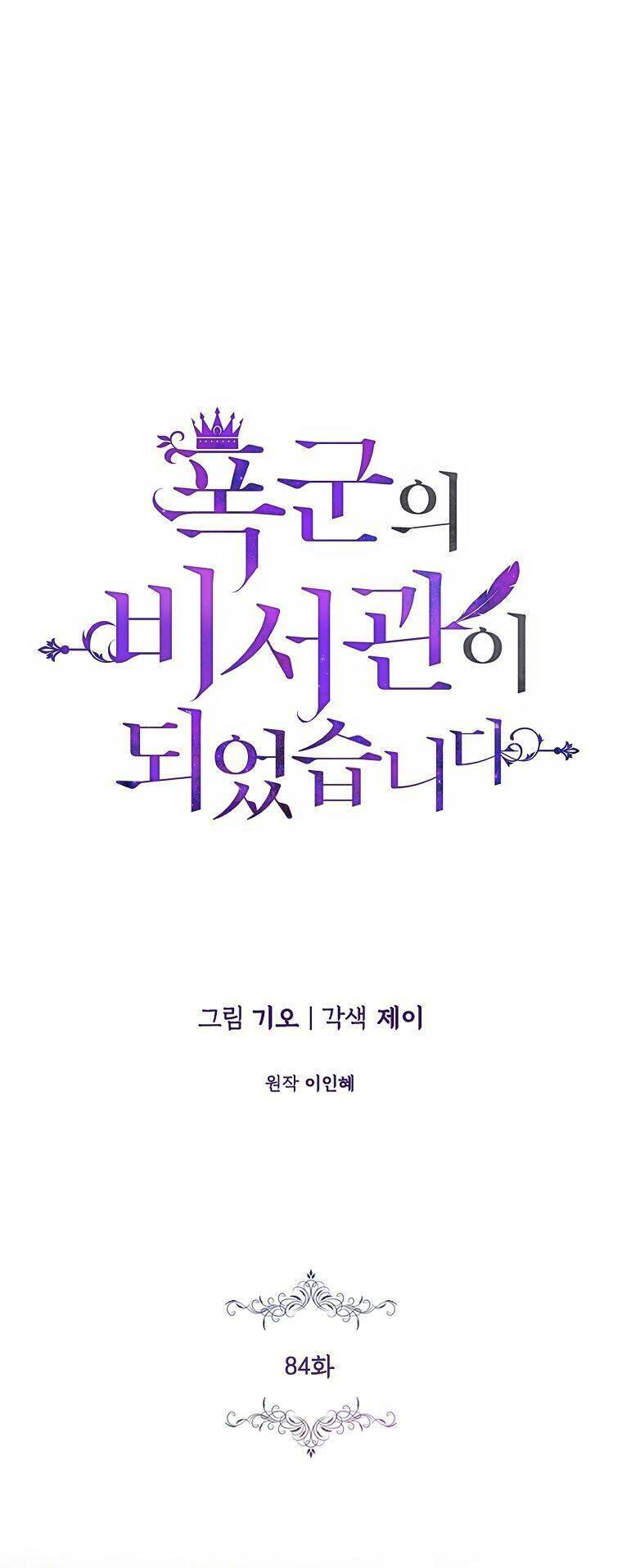 Tôi Trở Thành Thư Ký Của Bạo Chúa Chapter 84 - Trang 2