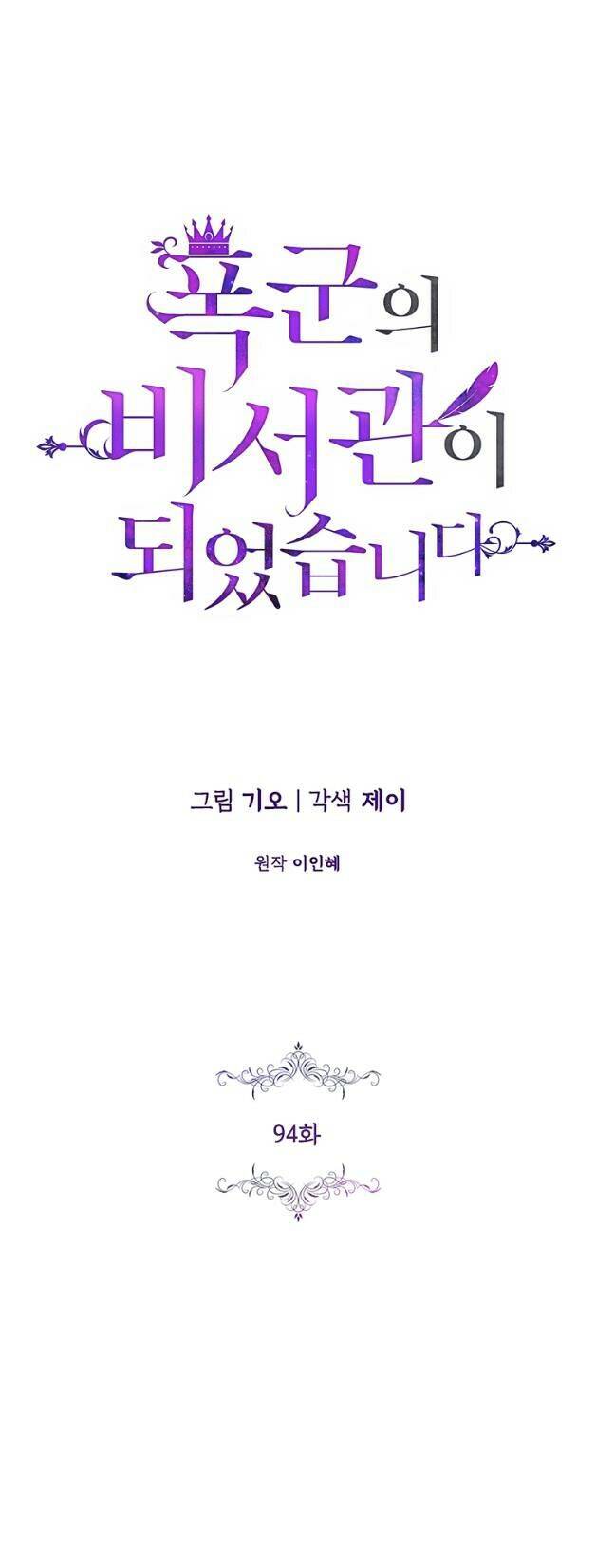 Tôi Trở Thành Thư Ký Của Bạo Chúa Chapter 94.1 - Trang 2