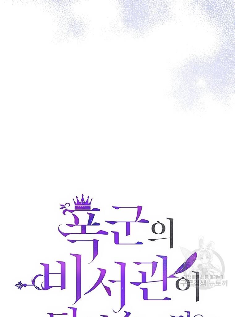 Tôi Trở Thành Thư Ký Của Bạo Chúa Chapter 98.1 - Trang 2