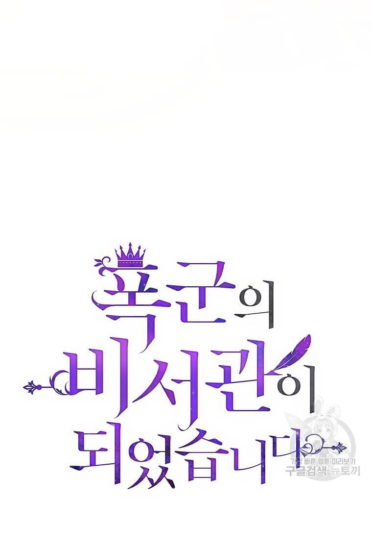 Tôi Trở Thành Thư Ký Của Bạo Chúa Chapter 99 - Trang 2