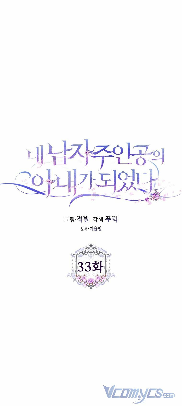 Tôi Trở Thành Vợ Nam Chính Chapter 33 - Trang 2