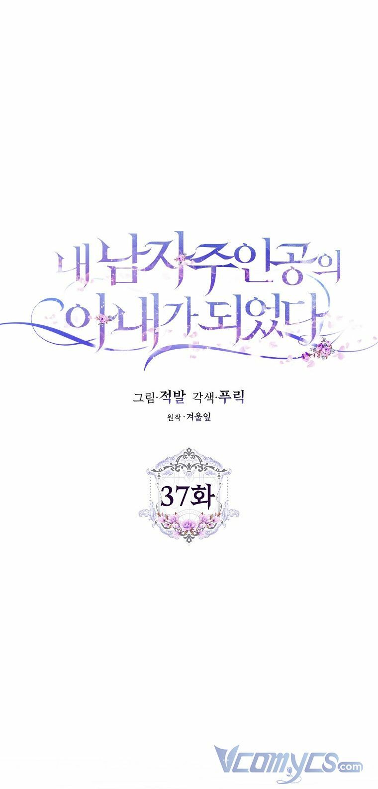 Tôi Trở Thành Vợ Nam Chính Chapter 37 - Trang 2