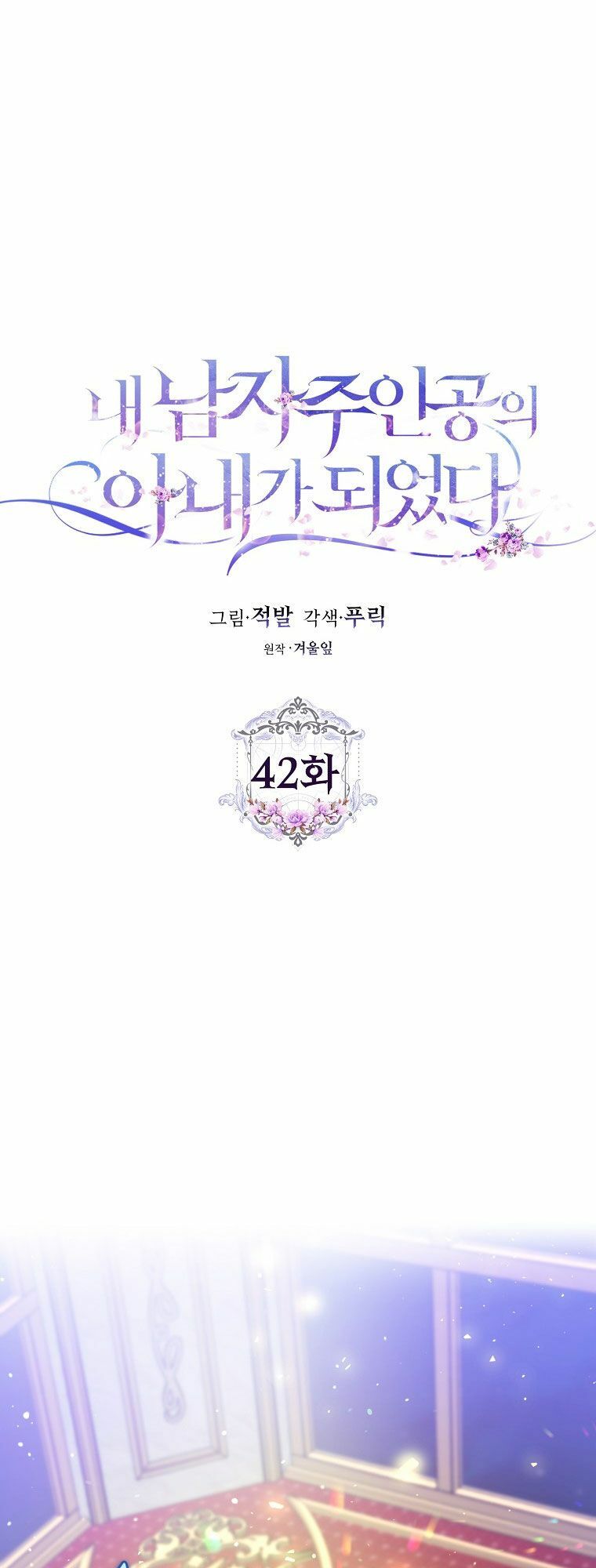 Tôi Trở Thành Vợ Nam Chính Chapter 42 - Trang 2