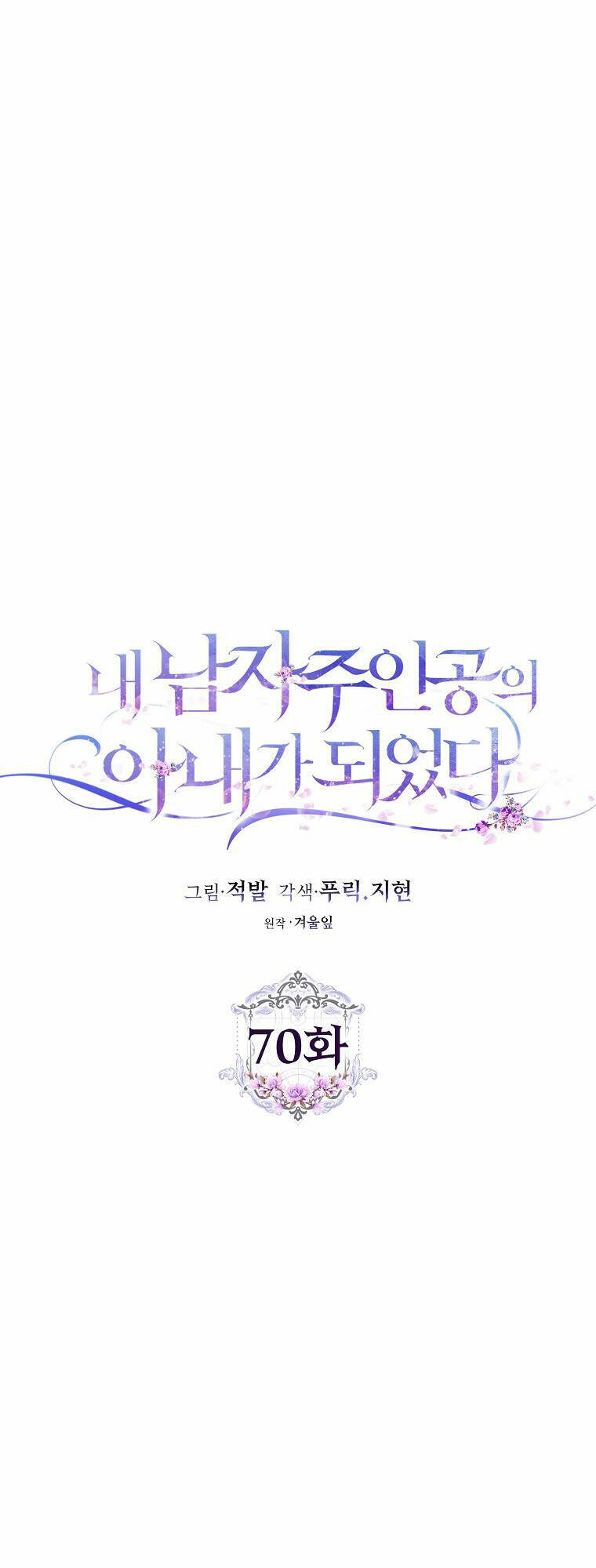 Tôi Trở Thành Vợ Nam Chính Chapter 70 - Trang 2