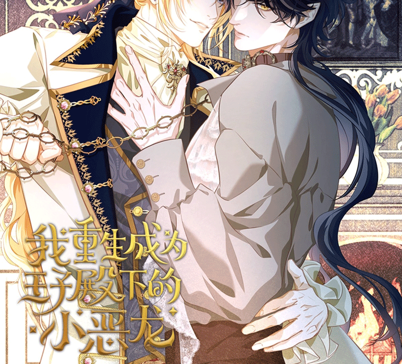 Tôi Trùng Sinh Trở Thành Tiểu Ác Long Của Vương Tử Điện Hạ Chapter 15 - Trang 2