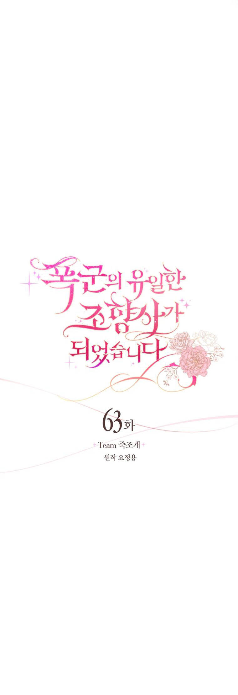 Trở Thành Người Pha Chế Nước Hoa Độc Nhất Của Bạo Chúa Chapter 63 - Trang 2