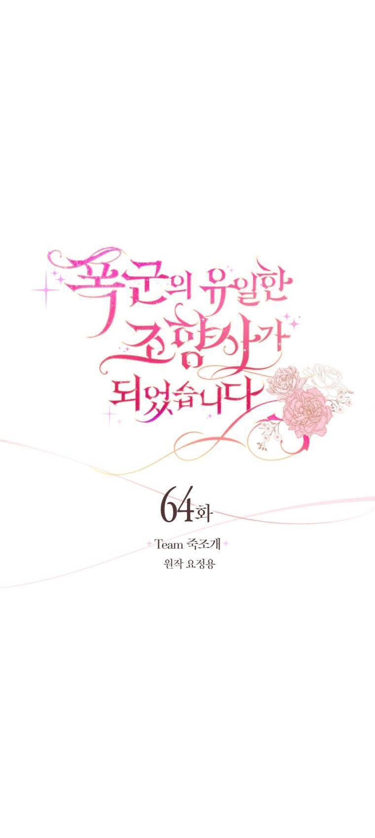 Trở Thành Người Pha Chế Nước Hoa Độc Nhất Của Bạo Chúa Chapter 64 - Trang 2