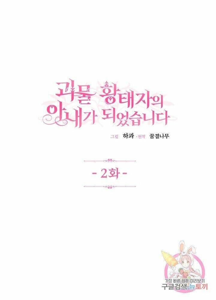 Trở Thành Vợ Thái Tử Quái Vật Chapter 2.1 - Trang 2