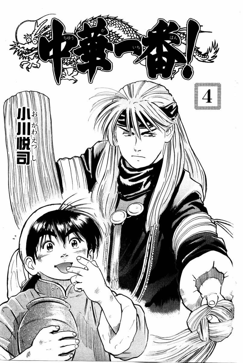 Trung Hoa Tiểu Đầu Bếp – Chuuka Ichiban Chapter 23 - Trang 2