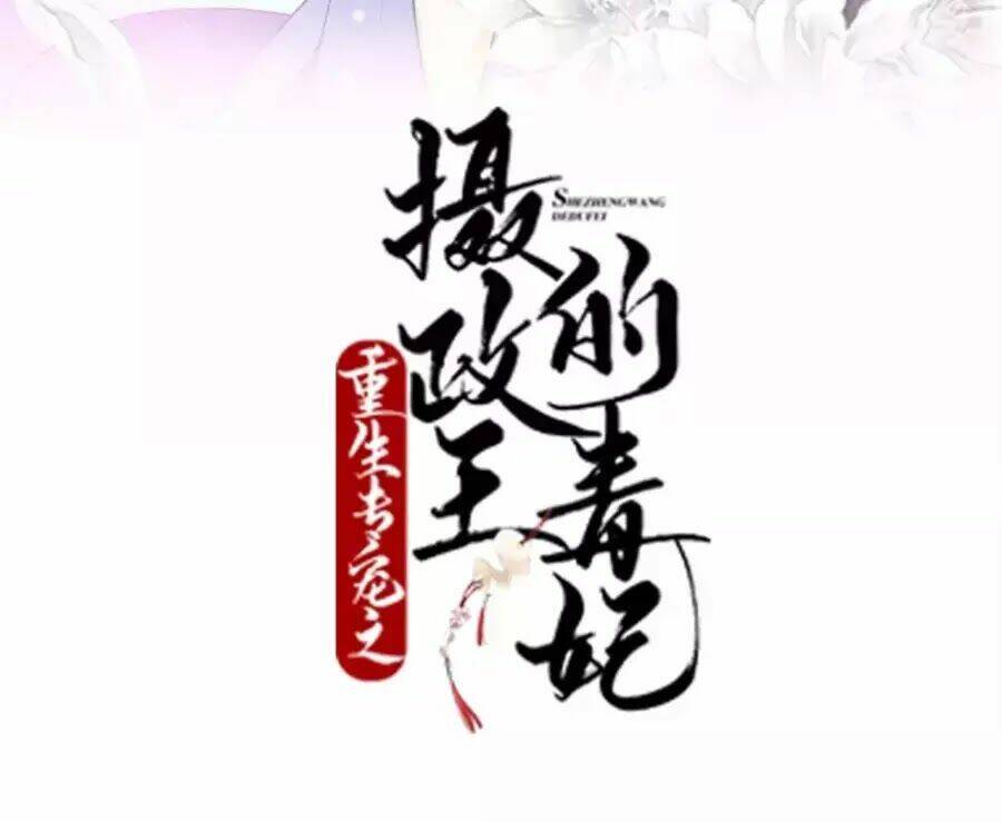 Trùng Sinh Chuyên Sủng Độc Phi Của Nhiếp Chính Vương Chapter 40 - Trang 2