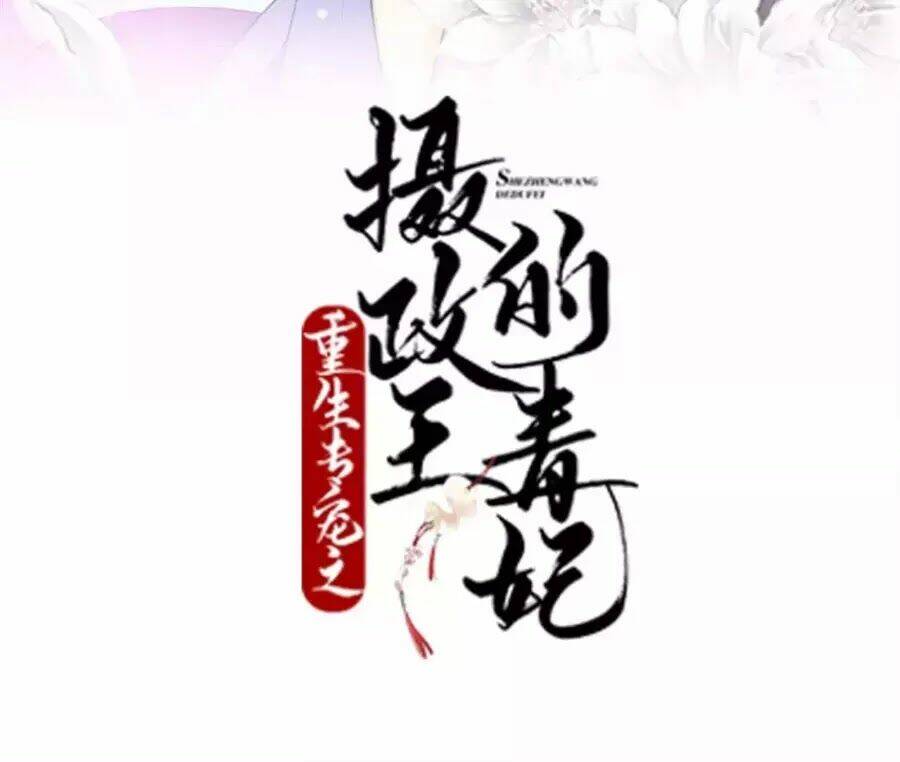 Trùng Sinh Chuyên Sủng Độc Phi Của Nhiếp Chính Vương Chapter 41 - Trang 2