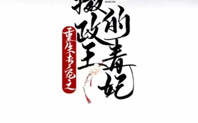 Trùng Sinh Chuyên Sủng Độc Phi Của Nhiếp Chính Vương Chapter 53 - Trang 2