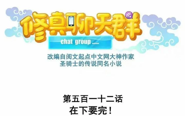 Tu Chân Nói Chuyện Phiếm Quần Chapter 512 - Trang 2