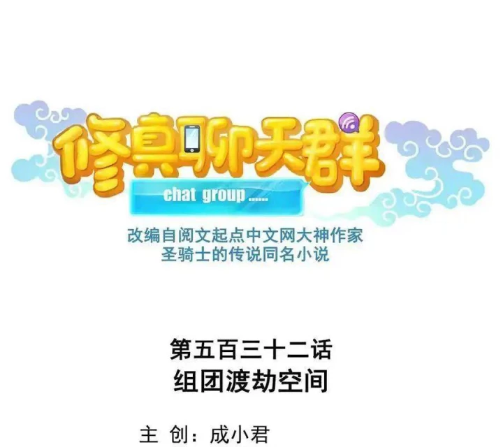 Tu Chân Nói Chuyện Phiếm Quần Chapter 532 - Trang 2