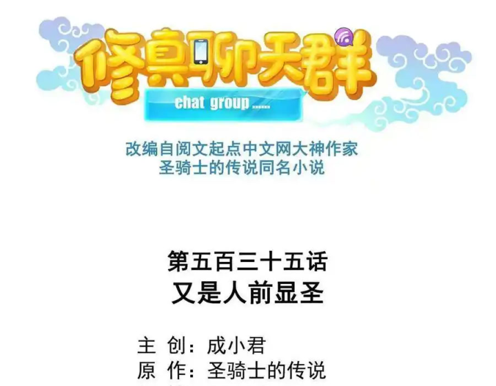 Tu Chân Nói Chuyện Phiếm Quần Chapter 535 - Trang 2