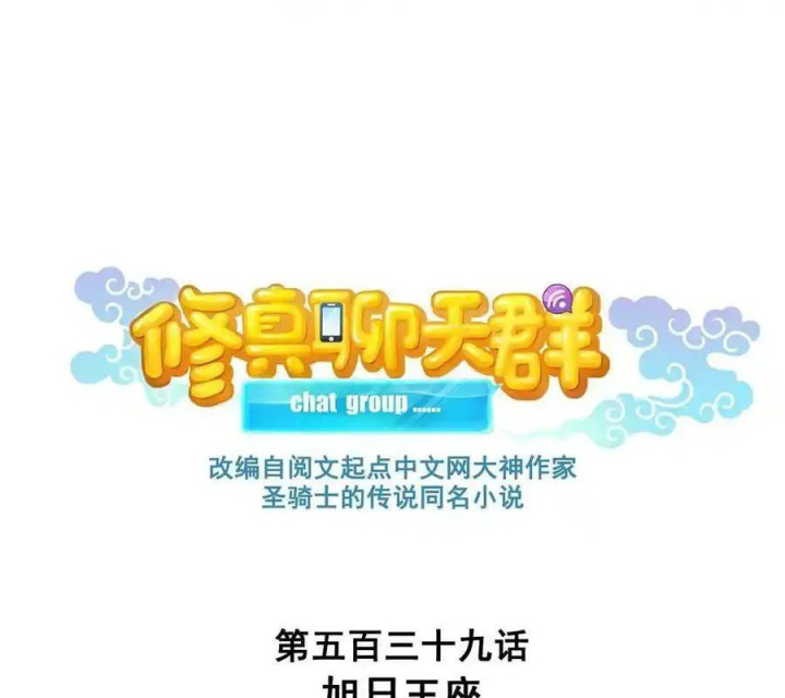 Tu Chân Nói Chuyện Phiếm Quần Chapter 539 - Trang 2