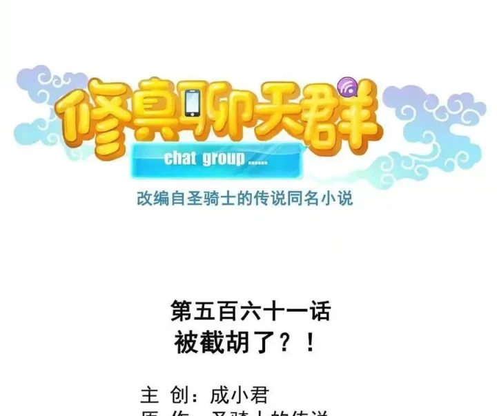 Tu Chân Nói Chuyện Phiếm Quần Chapter 561 - Trang 2