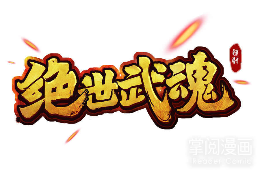 Tuyệt Thế Võ Hồn Chapter 0 - Trang 2