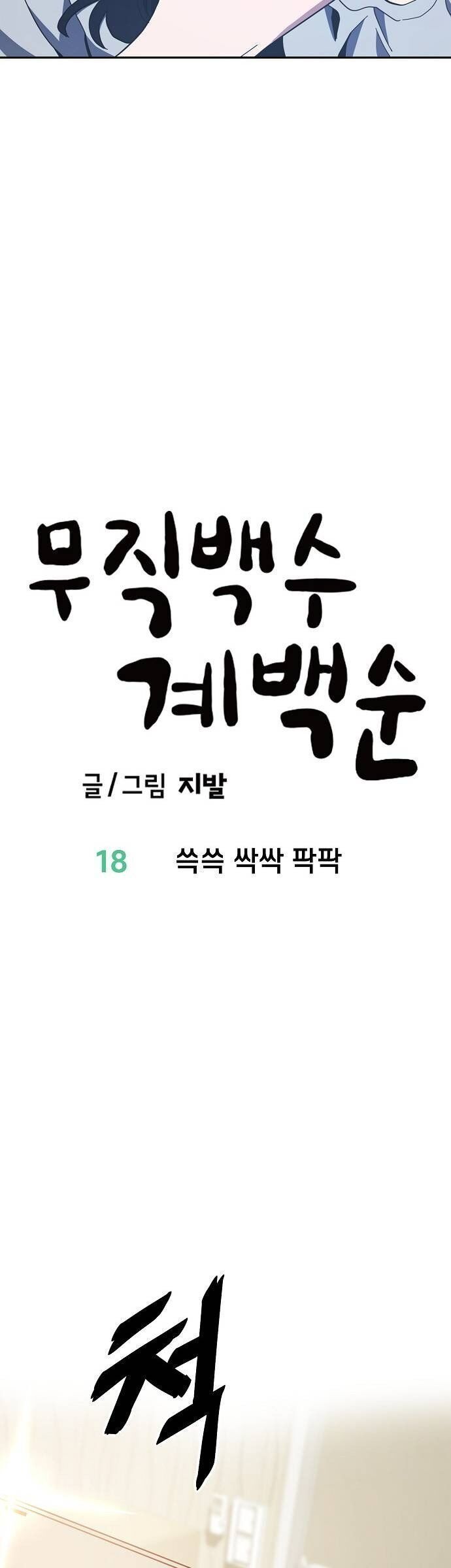 Unemployed Gye Baeksun Chapter 18 - Trang 2