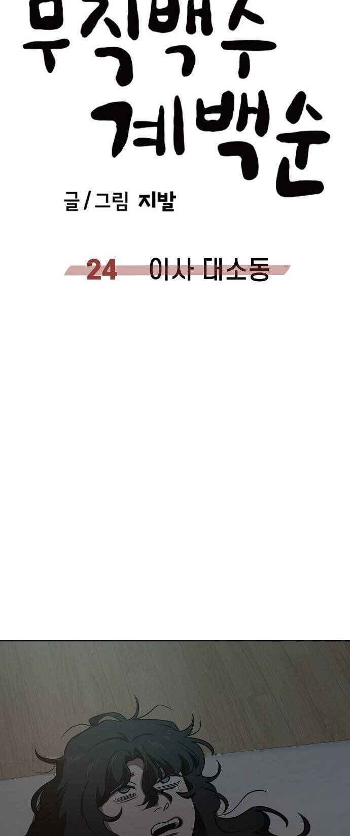 Unemployed Gye Baeksun Chapter 24 - Trang 2