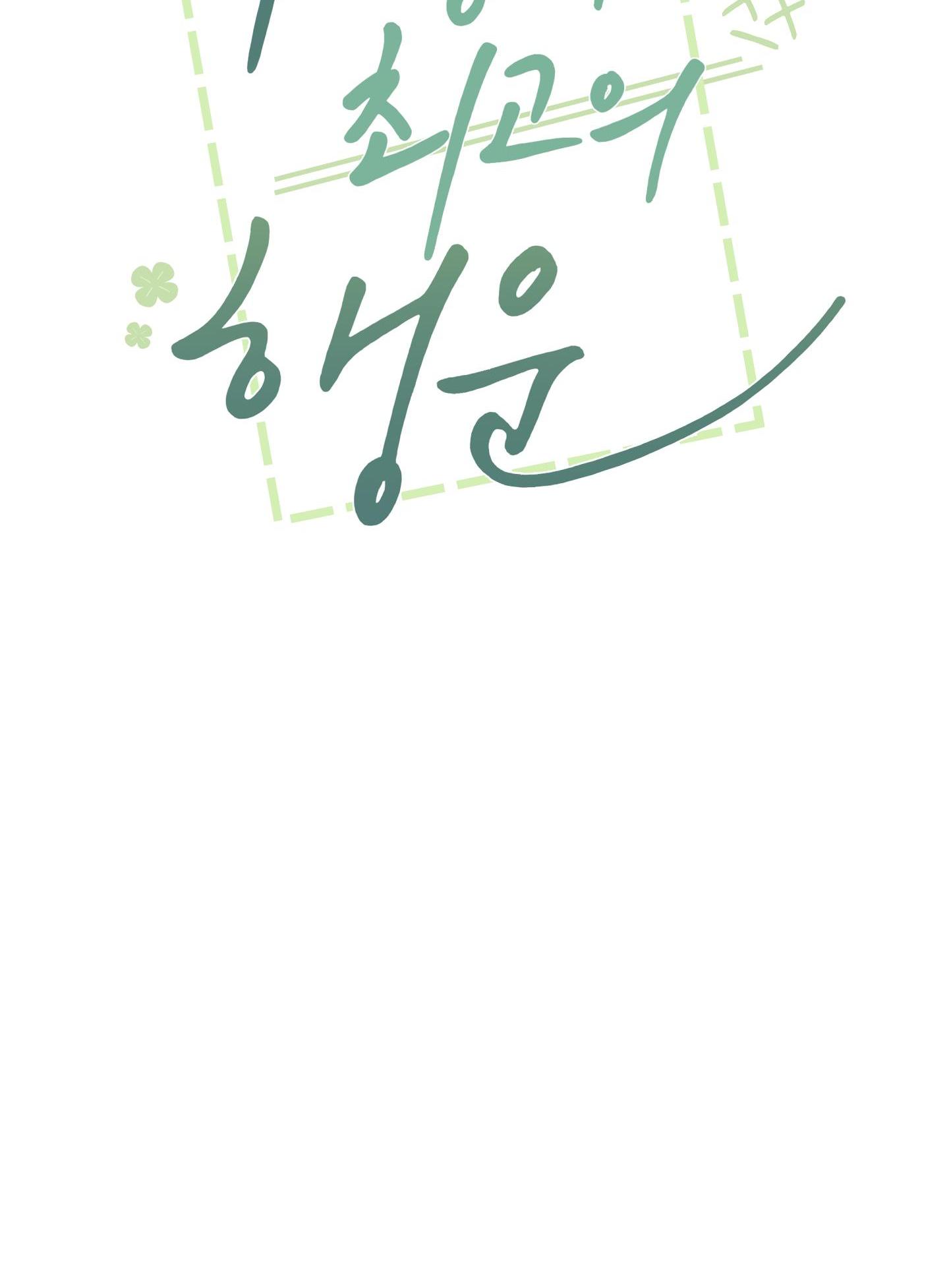 Vận May Bất Ngờ Chapter 24 - Trang 2