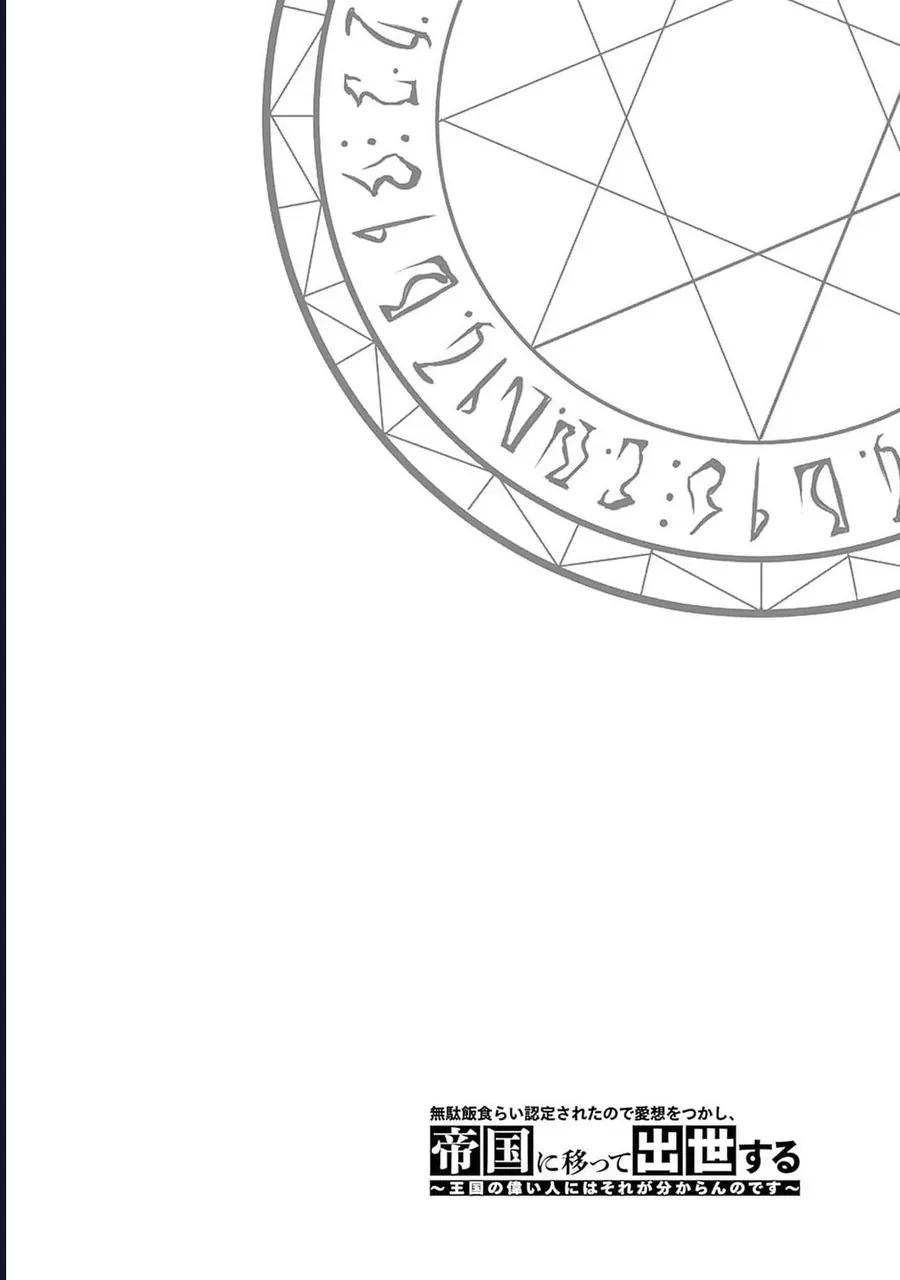 Vì Bị Coi Là Kẻ Ăn Bám, Tôi Quyết Định Chuyển Đến Đế Quốc Để Thăng Tiến Sự Nghiệp. Chapter 47 - Trang 2