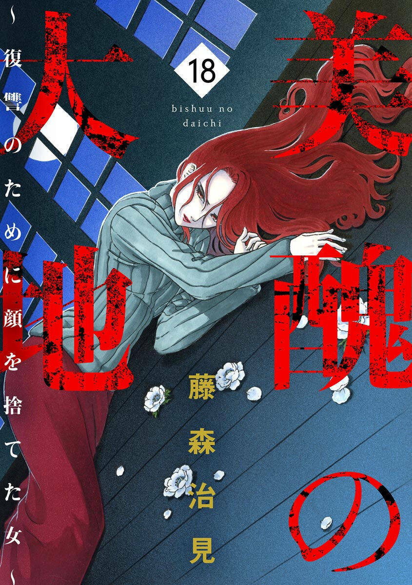 Vì Hận Tái Sinh ~Người Phụ Nữ Vì Phục Thù Mà Từ Bỏ Gương Mặt Của Mình~ Chapter 69 - Trang 2