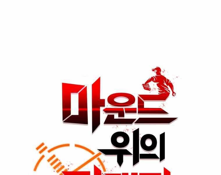 Vua Bóng Chày Chapter 22 - Trang 2