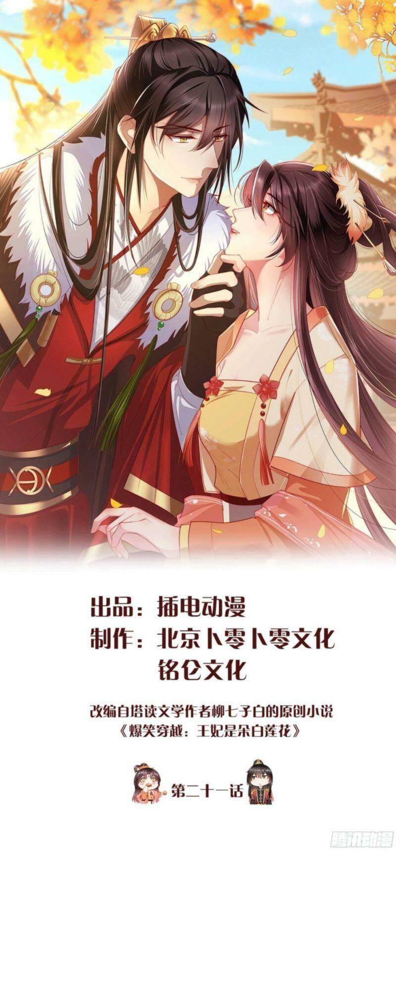 Vương Phi Là Đoá Bạch Liên Hoa Chapter 21 - Trang 2