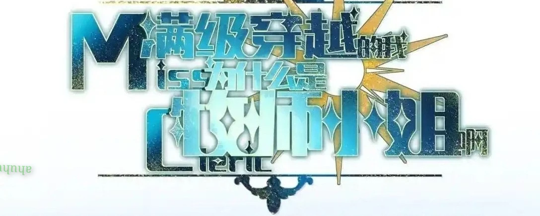 Vượt Cấp Xuyên Không, Tại Sao Tôi Lại Trở Thành Tiểu Thư Tu Sĩ? Chapter 26 - Trang 2