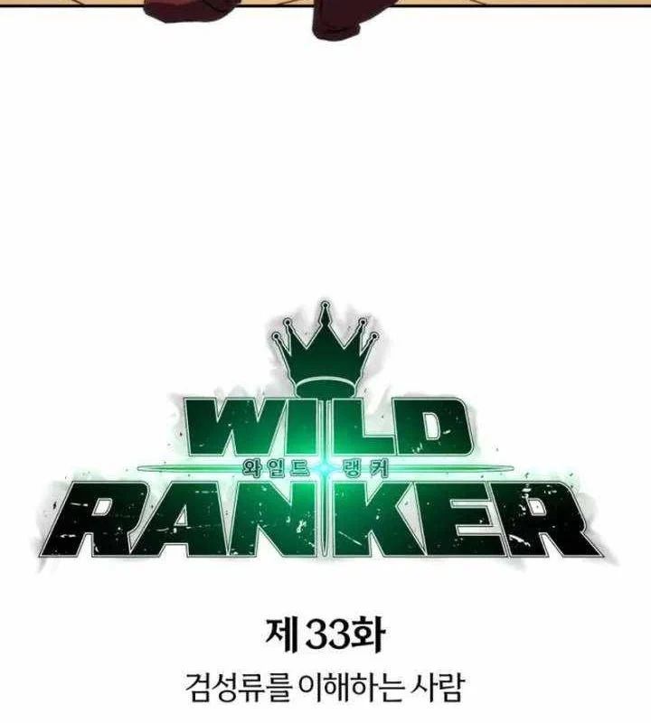 Wild Ranker Chapter 33 - Trang 2