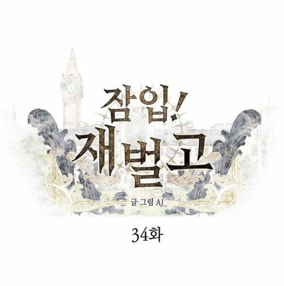 Xâm Nhập Vào Trường Trung Học Tài Phiệt! Chapter 34.1 - Trang 2