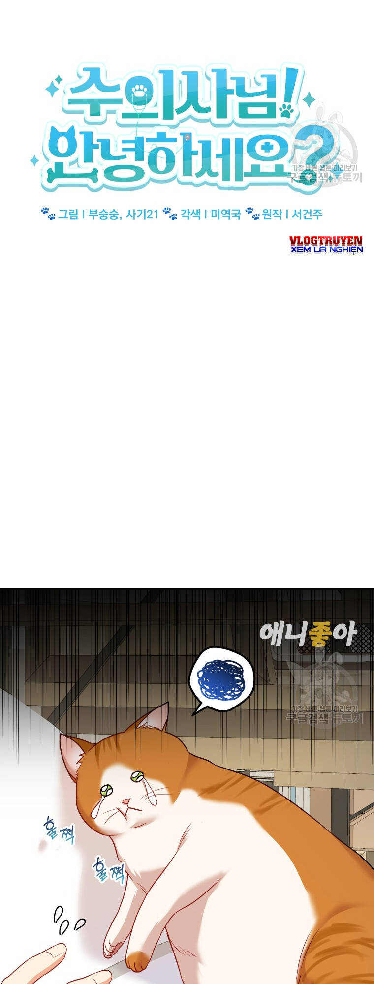 Xin Chào! Bác Sĩ Thú Y Chapter 2 - Trang 2