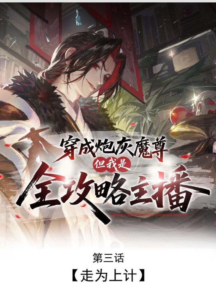 Xuyên Không Thành Ma Tôn Pháo Hôi? Nhưng Ta Là Streamer Công Lược Chapter 3 - Trang 2