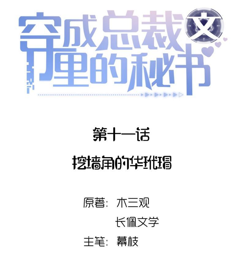 Xuyên Thành Bí Thư Khổ Bức Trong Truyện Bá Tổng Chapter 11 - Trang 2