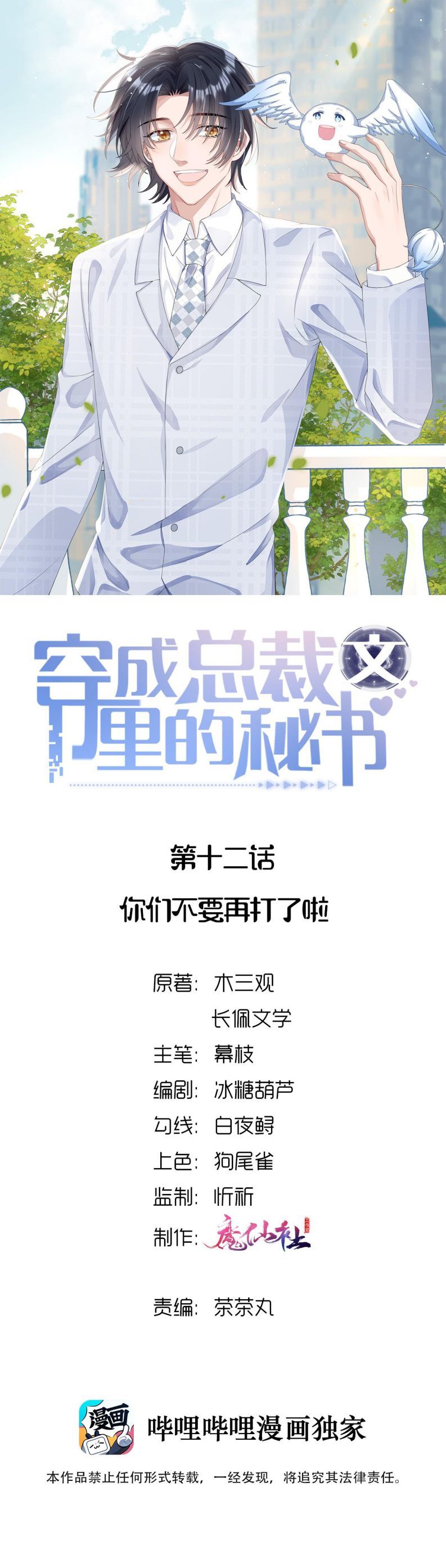Xuyên Thành Bí Thư Khổ Bức Trong Truyện Bá Tổng Chapter 12 - Trang 2