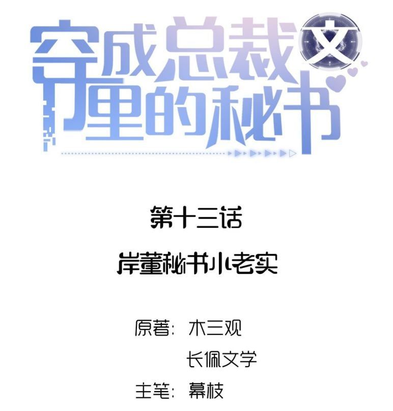 Xuyên Thành Bí Thư Khổ Bức Trong Truyện Bá Tổng Chapter 13 - Trang 2