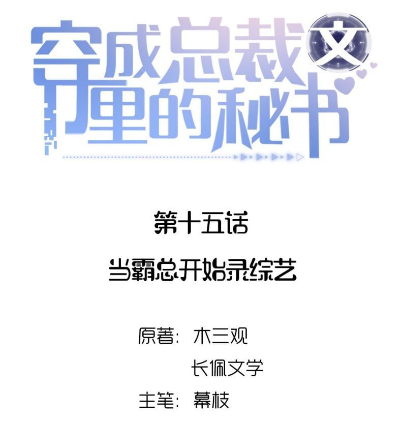 Xuyên Thành Bí Thư Khổ Bức Trong Truyện Bá Tổng Chapter 15 - Trang 2