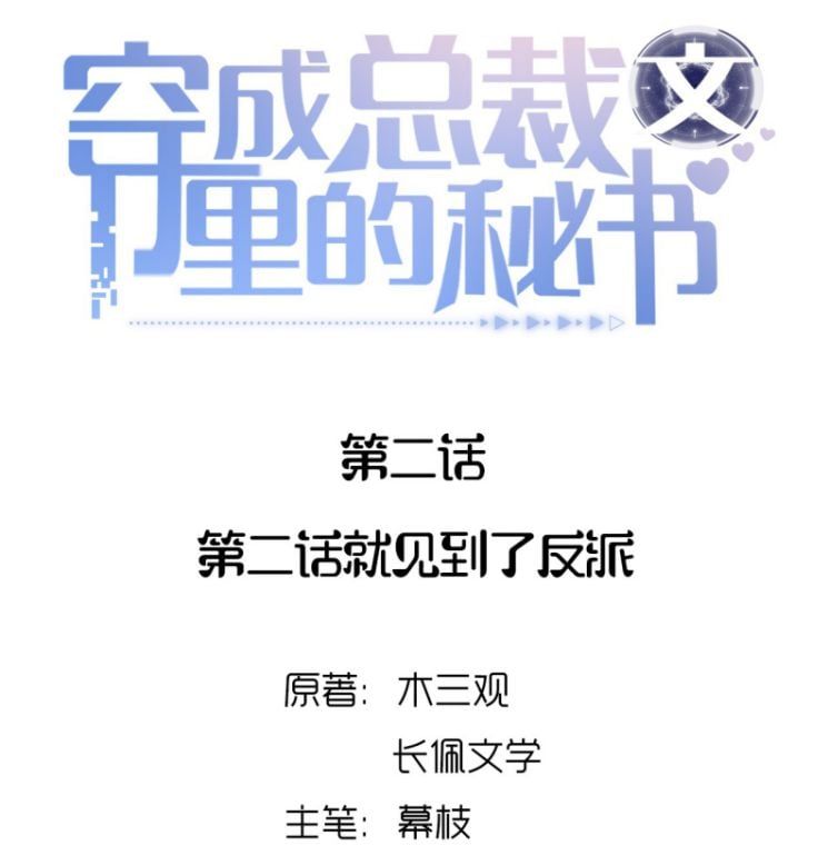 Xuyên Thành Bí Thư Khổ Bức Trong Truyện Bá Tổng Chapter 2 - Trang 2